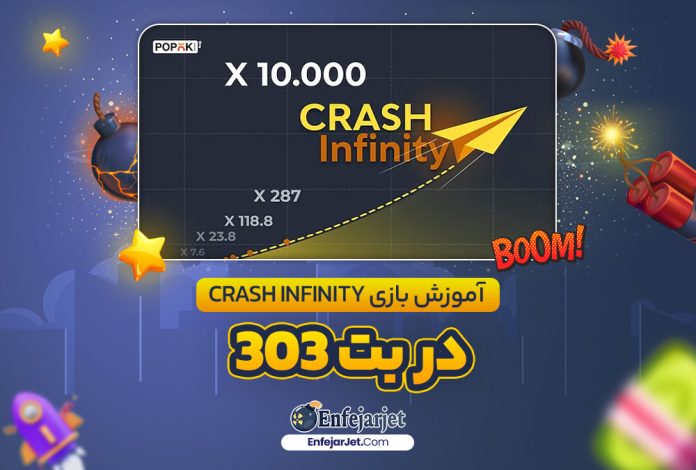 آموزش بازی Crash Infinity در بت 303