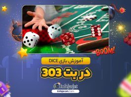 آموزش بازی Dice - Crypto در بت 303