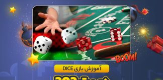 آموزش بازی Dice - Crypto در بت 303