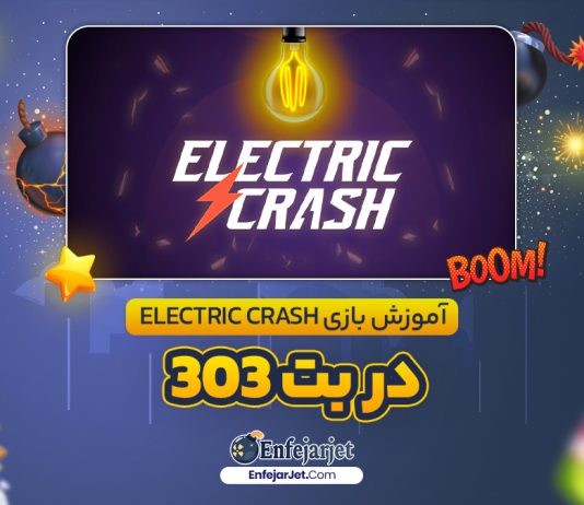 آموزش بازی Electric Crash در بت 303