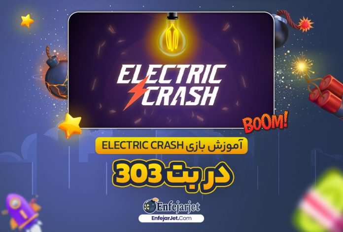 آموزش بازی Electric Crash در بت 303