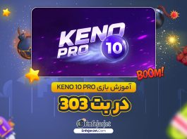 آموزش بازی Keno 10 Pro در بت 303