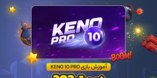 آموزش بازی Keno 10 Pro در بت 303