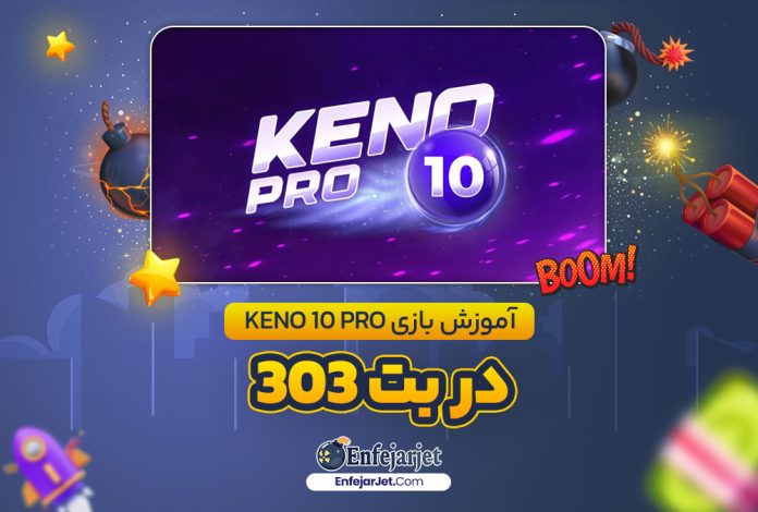 آموزش بازی Keno 10 Pro در بت 303