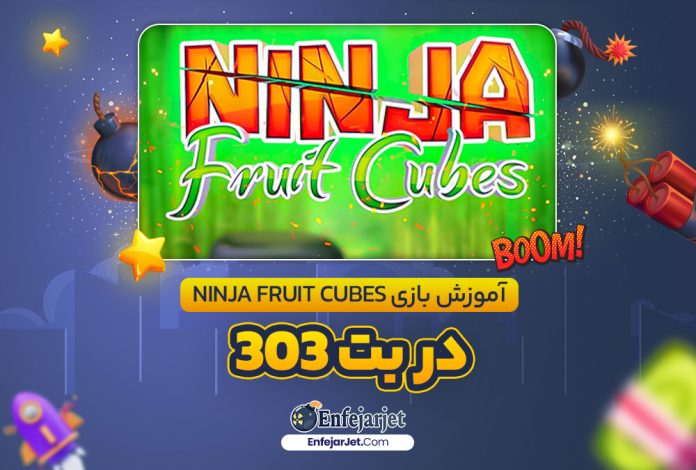 آموزش بازی Ninja Fruit Cubes در بت 303