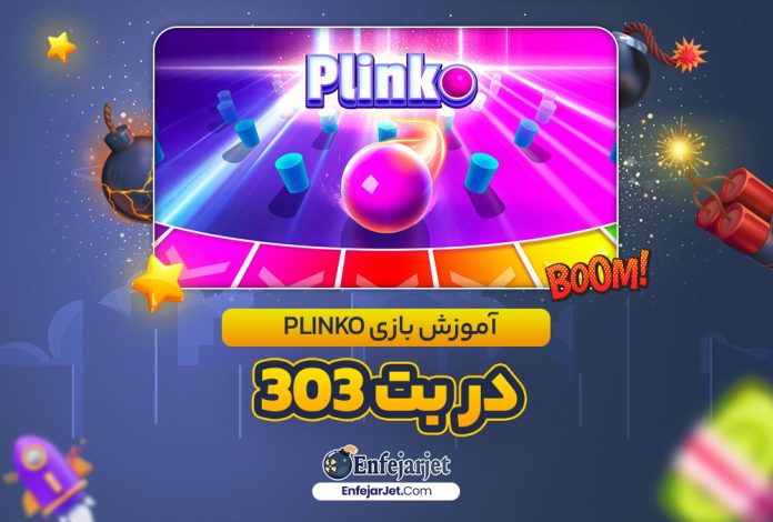 آموزش بازی Plinko در بت 303