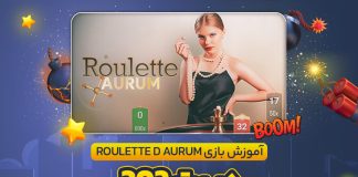 آموزش بازی Roulette D Aurum در بت 303