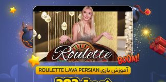 آموزش بازی Roulette Lava Persian در بت 303