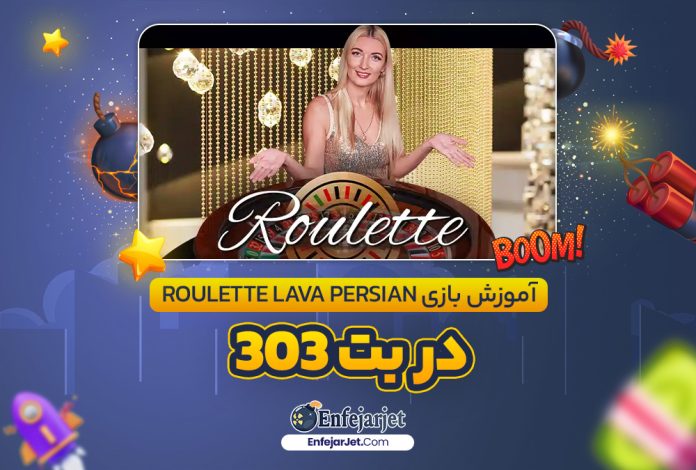 آموزش بازی Roulette Lava Persian در بت 303