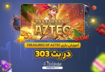 آموزش بازی Treasures of Aztec در بت 303