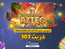 آموزش بازی Treasures of Aztec در بت 303