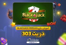 آموزش بازی Blackjack Persian در بت 303