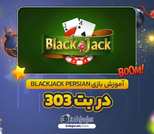 آموزش بازی Blackjack Persian در بت 303