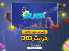 آموزش بازی Blast در بت 303