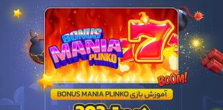 آموزش بازی Bonus Mania Plinko در بت 303