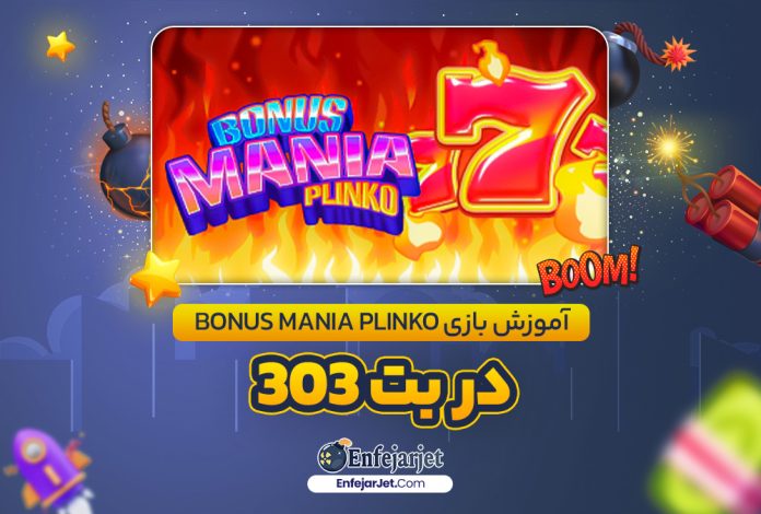 آموزش بازی Bonus Mania Plinko در بت 303