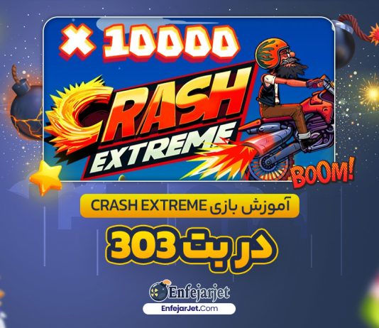 آموزش بازی Crash Extreme در بت 303