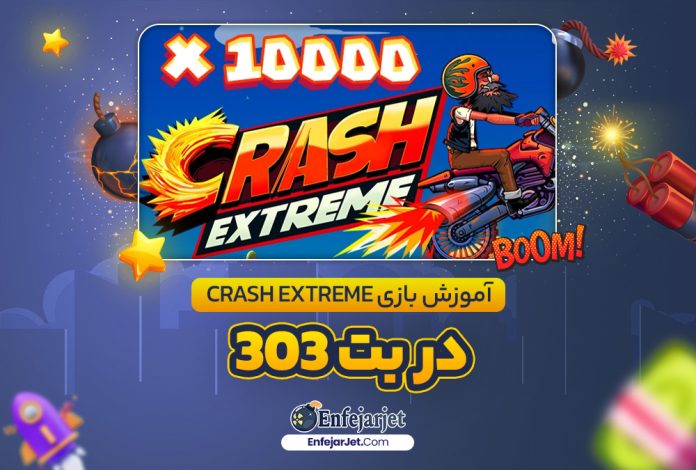 آموزش بازی Crash Extreme در بت 303