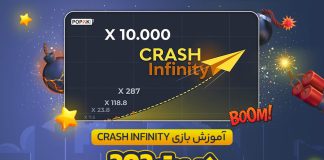 آموزش بازی Crash Infinity در بت 303