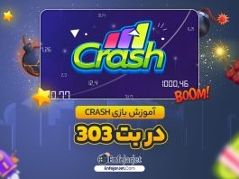 آموزش بازی Crash در بت 303
