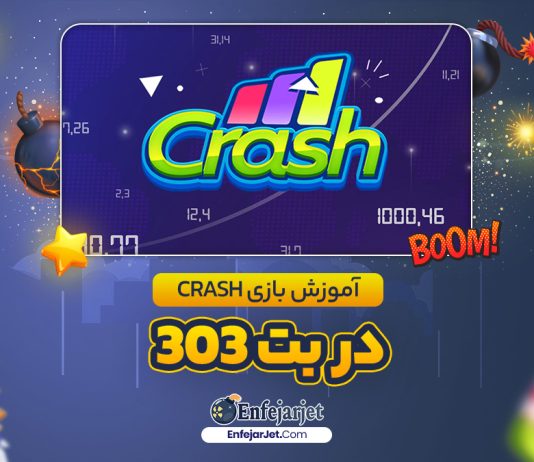 آموزش بازی Crash در بت 303
