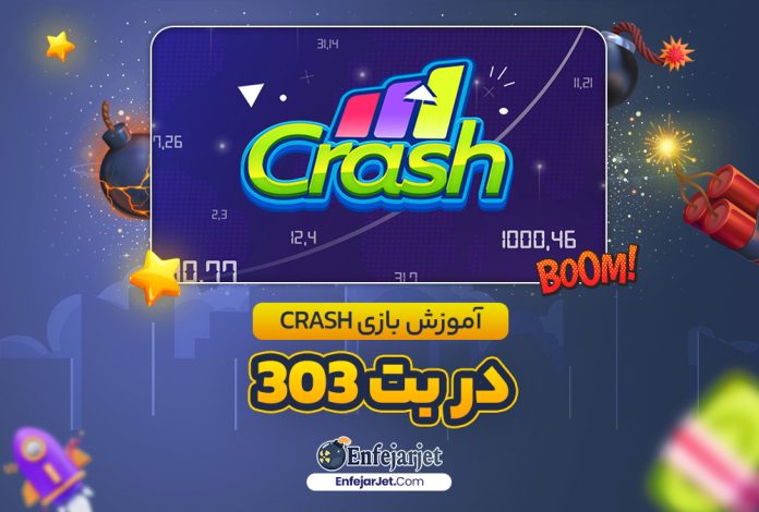 آموزش بازی Crash در بت 303