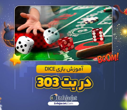 آموزش بازی Dice در بت 303