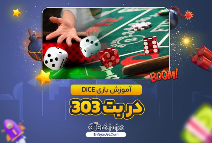 آموزش بازی Dice در بت 303