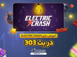 آموزش بازی Electric Crash در بت 303