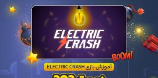 آموزش بازی Electric Crash در بت 303