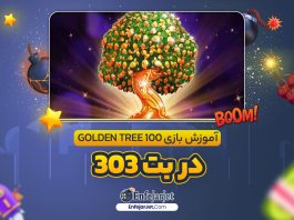 آموزش بازی Golden Tree 100 در بت 303