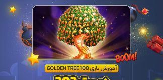 آموزش بازی Golden Tree 100 در بت 303