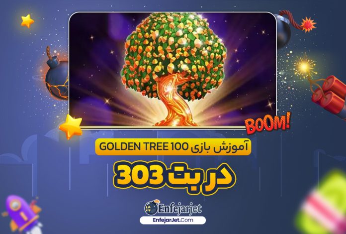 آموزش بازی Golden Tree 100 در بت 303