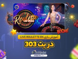 آموزش بازی Live Roulette EN در بت 303