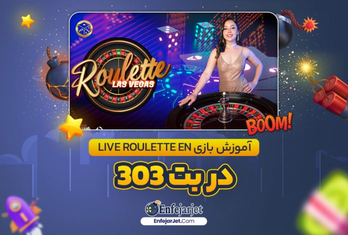 آموزش بازی Live Roulette EN در بت 303