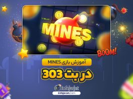 آموزش بازی Mines در بت 303