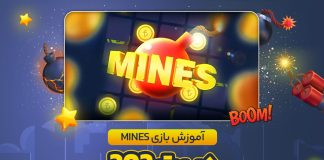 آموزش بازی Mines در بت 303