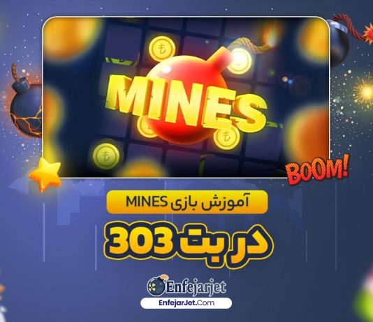 آموزش بازی Mines در بت 303