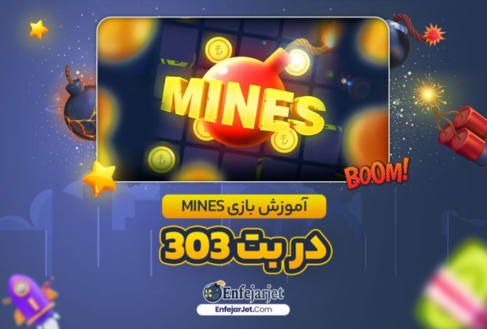 آموزش بازی Mines در بت 303