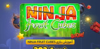 آموزش بازی Ninja Fruit Cubes در بت 303