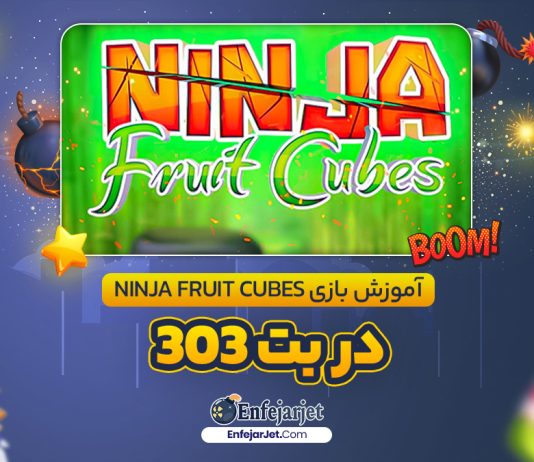 آموزش بازی Ninja Fruit Cubes در بت 303