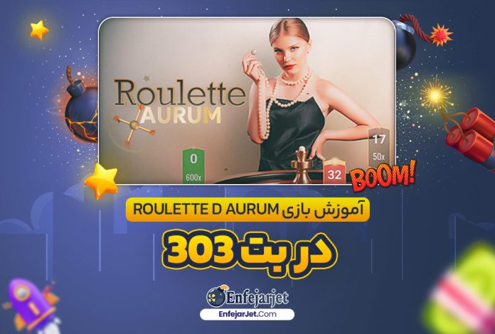 آموزش بازی Roulette D Aurum در بت 303