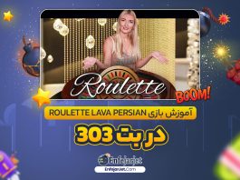 آموزش بازی Roulette Lava Persian در بت 303