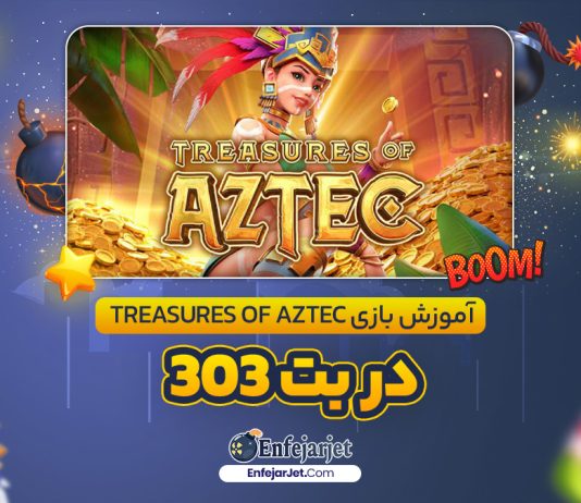 آموزش بازی Treasures of Aztec در بت 303