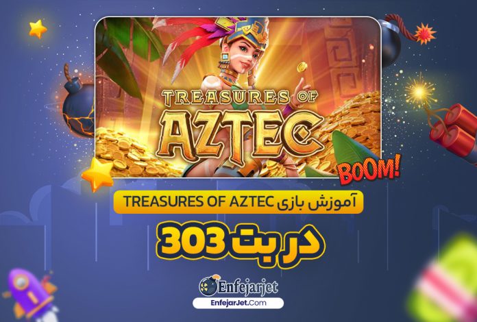 آموزش بازی Treasures of Aztec در بت 303