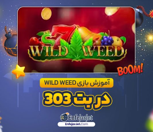 آموزش بازی Wild Weed در بت 303