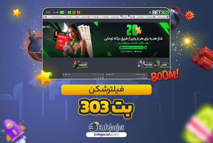 فیلترشکن بت 303 - انفجار جت