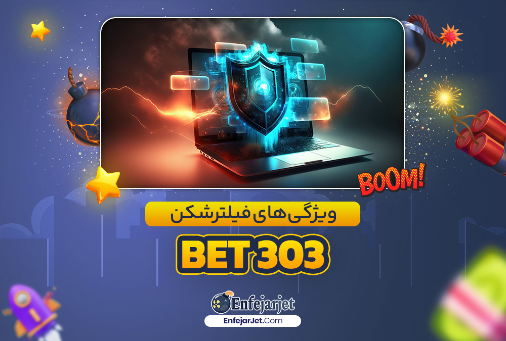 ویژگی‌ های فیلترشکن Bet303