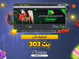 فیلترشکن بت 303 - انفجار جت