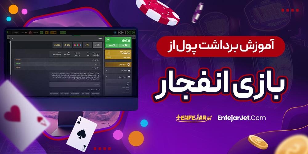 آموزش برداشت پول از بازی انفجار